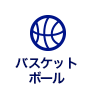 バスケット