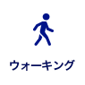 ウォーキング